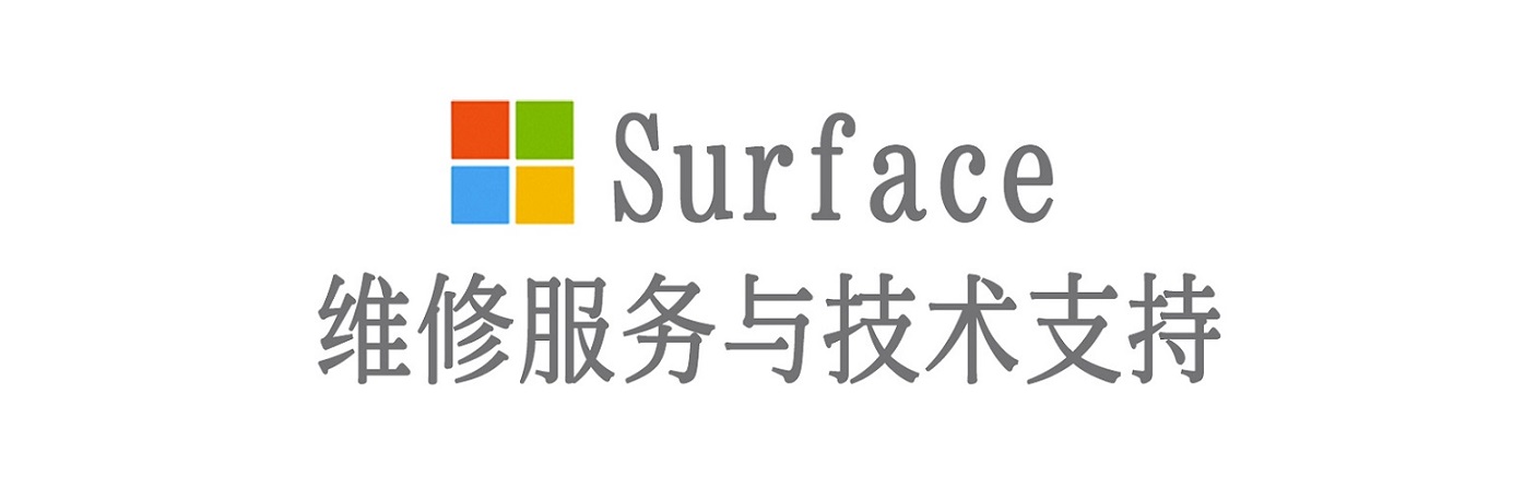 陈巴尔虎surface产品维修服务中心